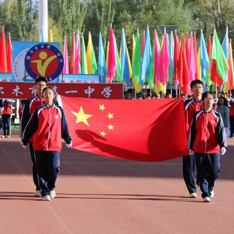 四十年华诞，桃李芬芳  四十年奋进，向阳生长 ——格尔木市第一中学“庆75周年国庆”“迎40周年校庆”暨第二届“向阳杯”体艺节开幕式