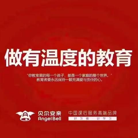 贝尔安亲五年级周总结