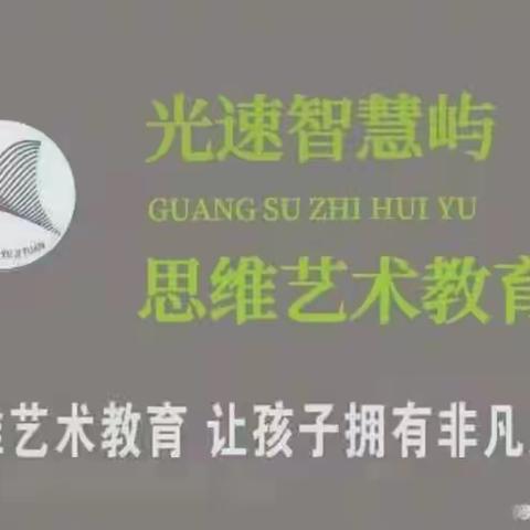 光速思维艺术教育智慧屿幼儿园🍒启智五班🍒本周精彩回顾