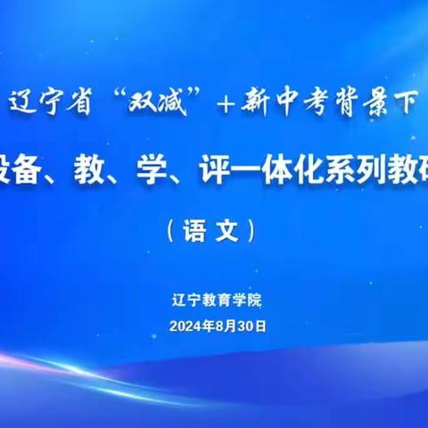 “教”沐秋风 勤耕新程 ——铁岭市第八中学期初语文教研活动