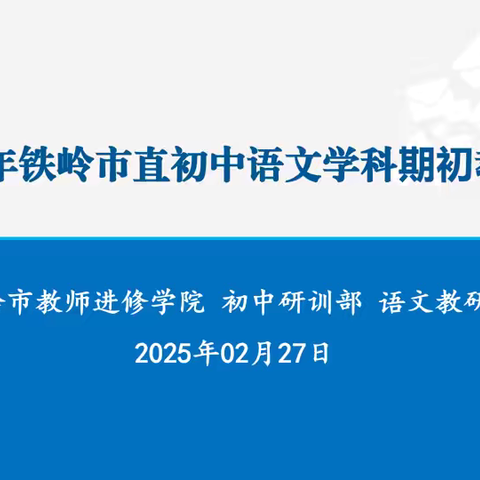 掣画教研新篇 奔赴语文新程