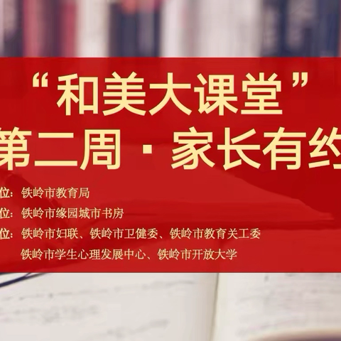 汇聚合力，共育未来 ‍——和美大课堂第17期家长有约活动纪实