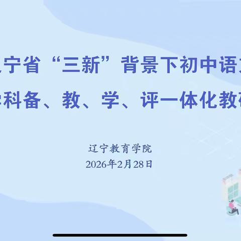 以学促思 以思促行 ——铁岭市第八中学期初语文教研活动