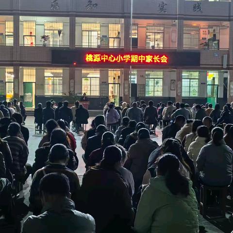 析教共进，规护成长 桃源中心小学期中家长会