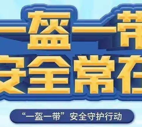 中班组安全教育——“一盔一带，安全常在。”