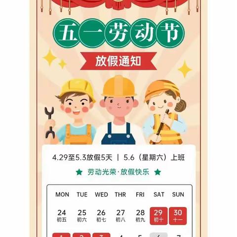 以劳动筑基    以奋斗开路——裴介中心校鲁因小学“五一”放假通知及学期中工作展示