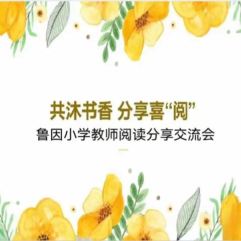 孜孜以求读好书 循循善诱育新人 ——裴介中心校鲁因小学教师共读《高手教师》