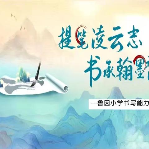 提笔凌云志，书写翰墨香——裴介中心校鲁因小学师生书写比赛纪实