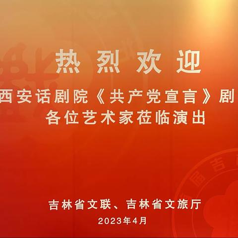 红色火种燎春城：话剧《共产党宣言》吉林长春火爆连演