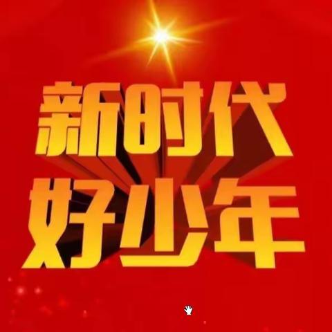 弘扬青春正能量——白阳中心小学举办“新时代好少年”事迹发布会