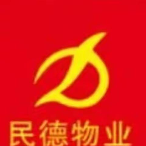 民德物业迎国庆、庆中秋活动邀请函