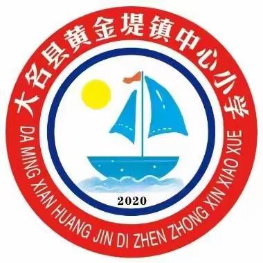 大名县黄金堤镇中心小学2024年寒假放假通知及温馨提示