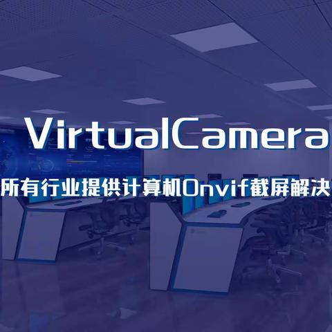 VirtualCamera——虚拟监控、电脑屏幕秒变onvif摄像机接入监控系统