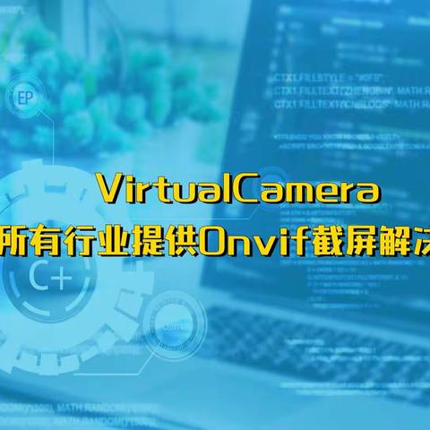 VirtualCamera虚拟IP摄像机招募代理商啦！