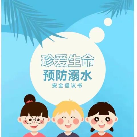 “珍爱生命    预防溺水”——桐木镇中心小学防溺水安全倡议书