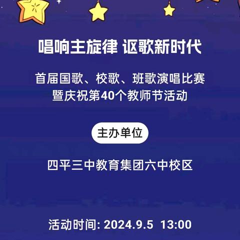 唱响主旋律 讴歌新时代 ——四平三中教育集团六中校区首届国歌校歌班歌歌唱比赛暨庆祝第40个教师节活动