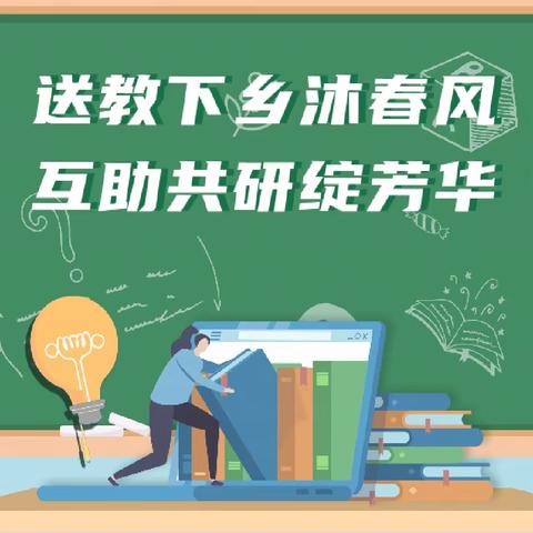 春风化雨润心田 送教下乡促成长——邓州市教体局“双帮一推”教育专家服务团夏集站英语课改专题活动