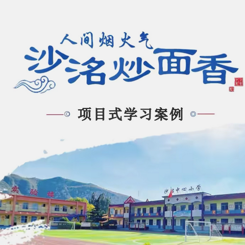 探“项目式”学习，寻多元化发展——贺进镇沙洺中心小学项目式学习活动纪实