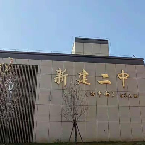 跟岗新建二中学习，只盼余干教艺求精