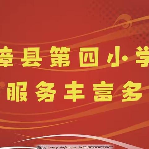 关爱学生幸福成长——第四小学一年级课后服务活动纪实