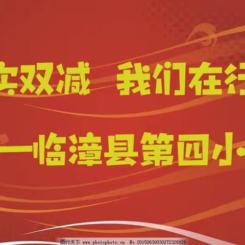 关爱学生幸福成长—临漳县第四小学双减工作纪实