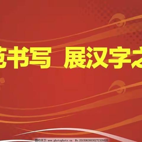 关爱学生  幸福成长——临漳县第四小学书写训练缩影