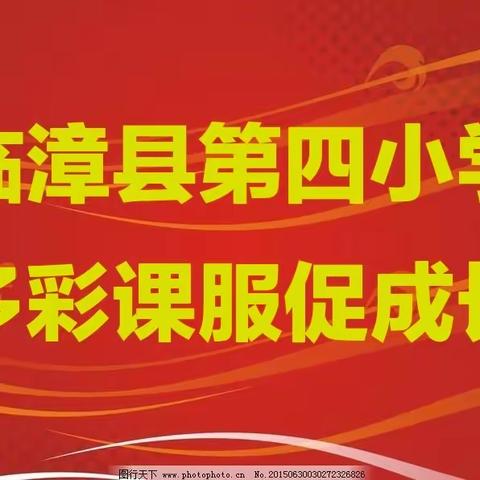 关爱学生幸福成长——第四小学课后服务活动纪实