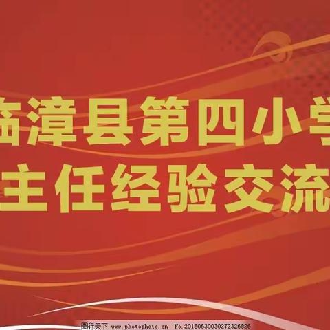 管理“心”思路 “慧”做班主任——第四小学开展班主任经验交流分享会