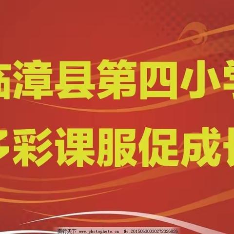 关爱学生幸福成长——第四小学课后服务活动纪实