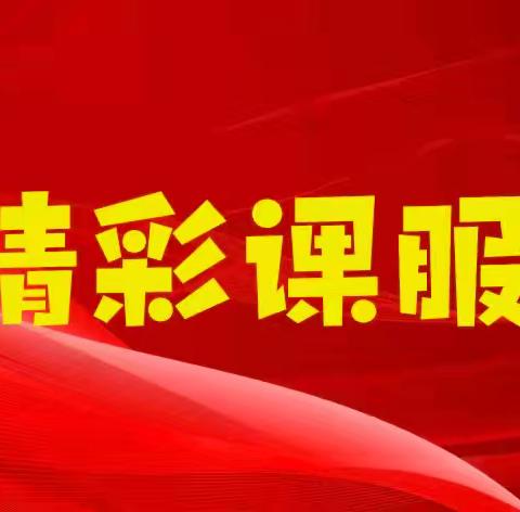 课后服务有温度，暖心陪伴促成长——第四小学三年级课后服务纪实