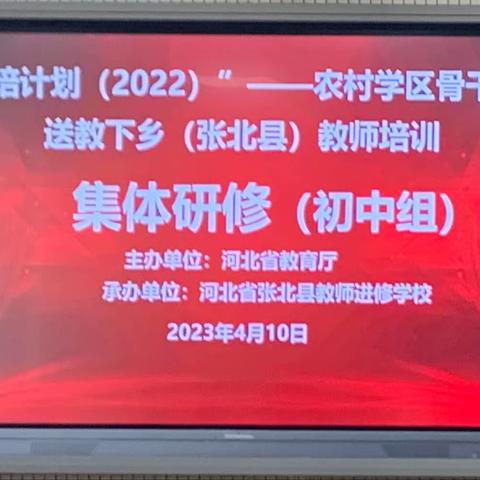 “国培计划 (2022)”——农村学区骨干教师送教下乡（张北县）教师培训 集体研修（初中组）