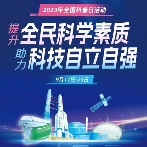 提升全民科学素质  助力科技自立自强  —2023年全国科普日利通区第九小学主题活动