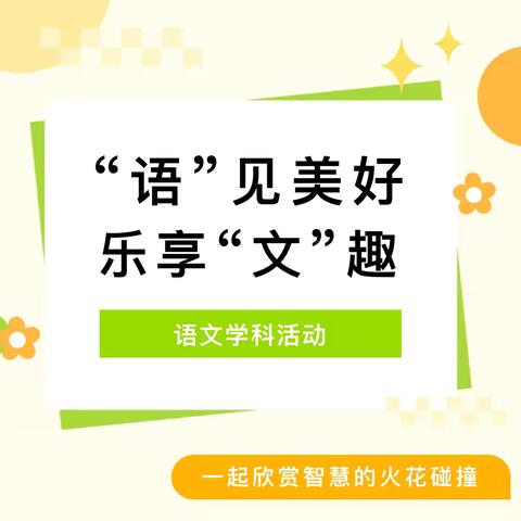 “语”见美好 乐享 “文”趣 ——利通区第九小学开展语文学科特色活动