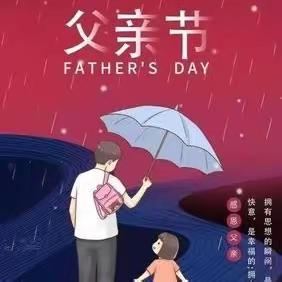 “温暖父亲节·浓浓亲子情”新雅幼儿园—朵朵二班父亲节活动美篇