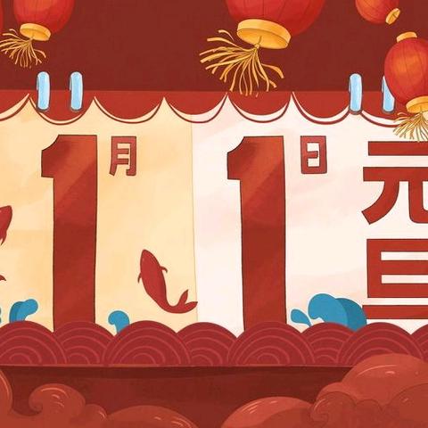 宜黄一中2026年元旦假期安全致家长一封信