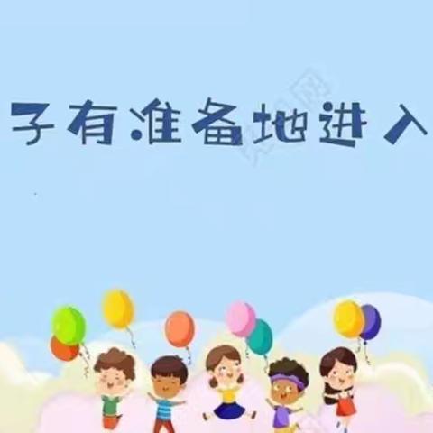 【周至教育】幼小协同，科学衔接——周至县九峰镇千户小学幼小衔接活动纪实