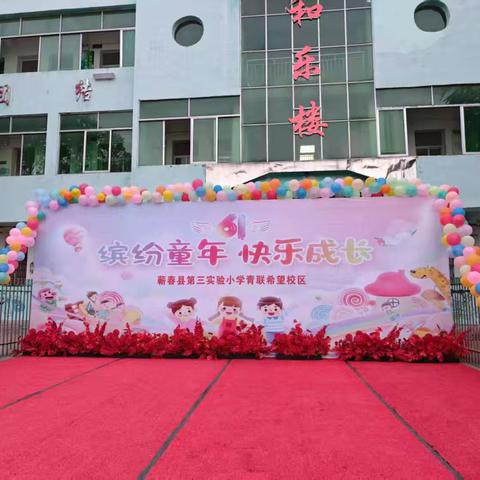 🌟【六一特辑】缤纷童年 快乐六一——蕲春县第三实验小学青联希望校区庆六一儿童节活动