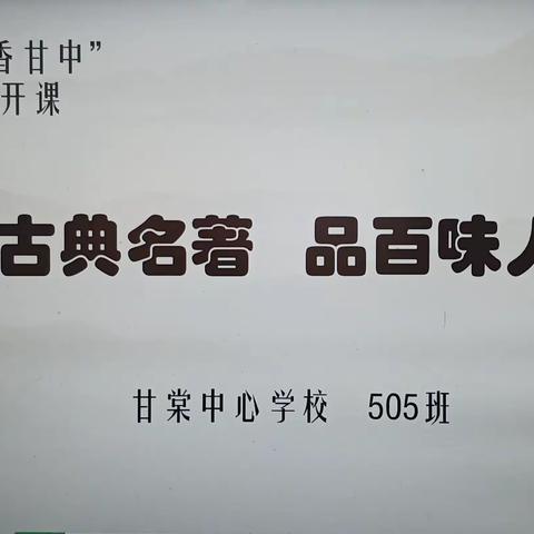 《读古典名著，品百味人生》读整本书公开课(甘棠中心学校505班第8周阅读活动)