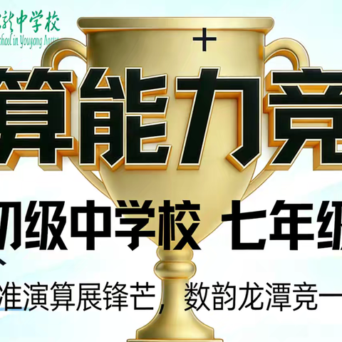 龙潭初级中学2025级 数学计算能力竞赛活动纪实