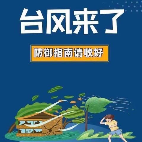 【台风“小犬”来袭，请注意防范】芸塘幼儿园安全提醒