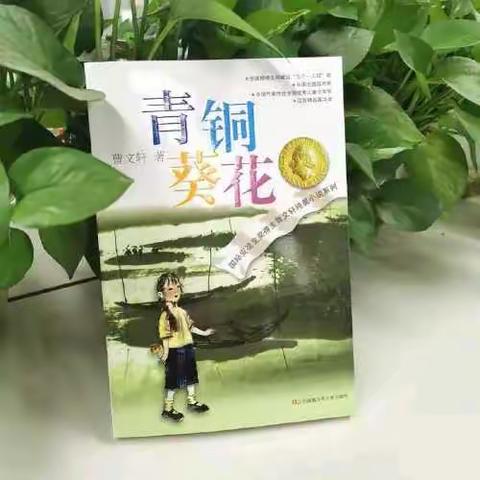 （一小.慧读）玉州区第一实验小学“慧.读”栏目-青铜葵花