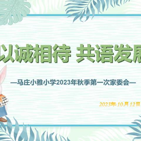 【美丽小雅】以诚相待 共语发展——马庄小雅小学开展2023秋季第一次家委会会议纪实