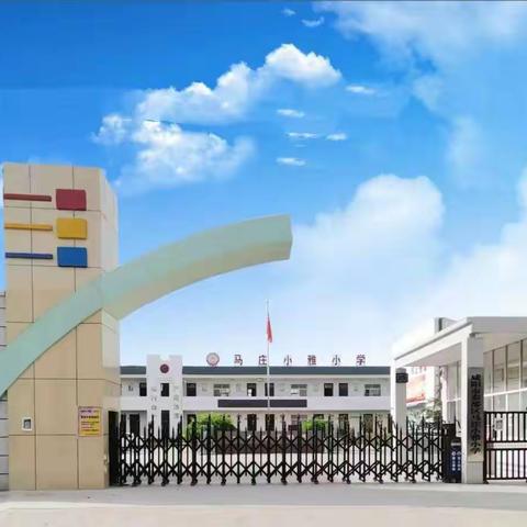 【美丽小雅】家校同心 温暖同行——马庄小雅小学2023--2024学年第一学期家委会总结会议