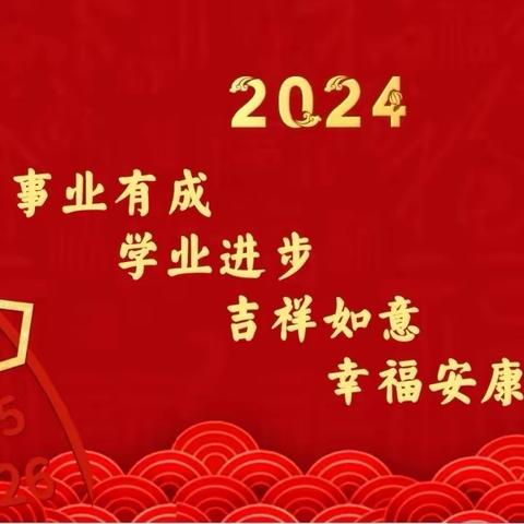 龙腾万里贺新年  欢声笑语送祝福——岐山一中祝您新春愉快