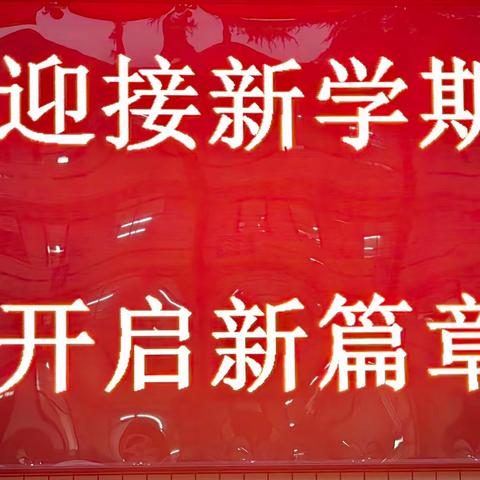 乘龙飞驰启征程 热辣滚烫谱新篇——县一中2024年春季开学典礼暨“开学第一课”