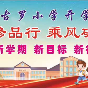 秋风为序扬新帆，逐梦未来在路上——古罗小学2023年秋季开学典礼