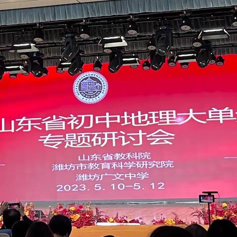 聚焦地理大单元，深度学习增效益——记2023年山东省初中地理大单元教学专题研讨活动