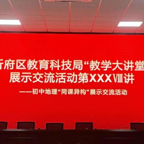 忻府区教科局开展“教学大讲堂”初中地理“同课异构”展示交流活动