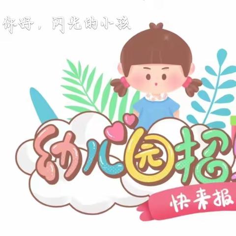 你好！闪光的小孩，黄溪新村幼儿园等你来！