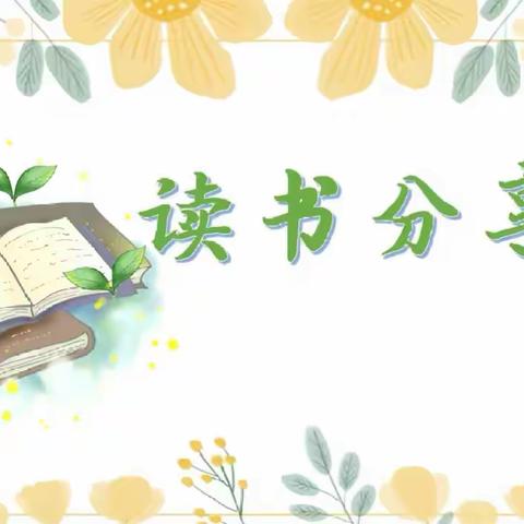 清润书香 师者为先 ——道德小学教师读书分享系列(二）